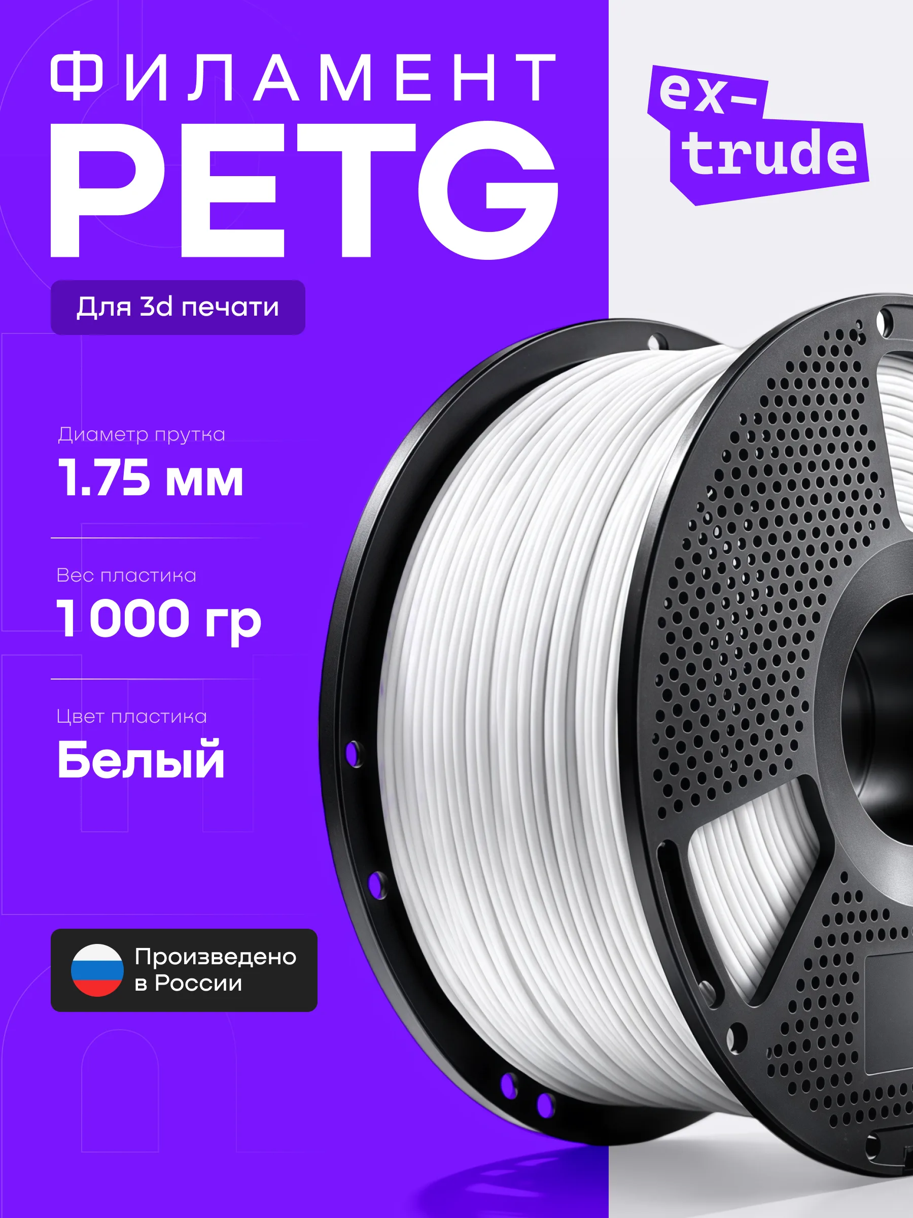 EX-TRUDE — Филамент для 3D печати