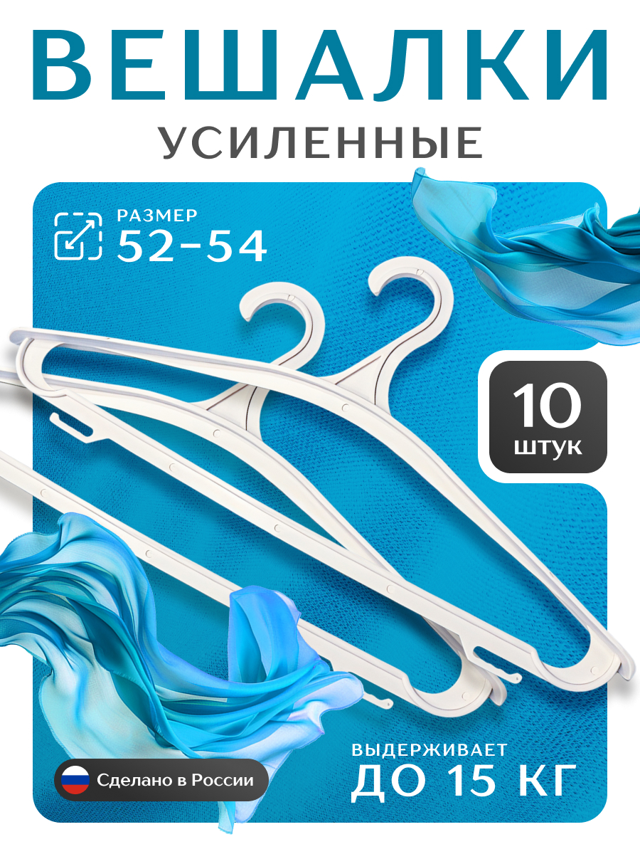 Усиленные вешалки для одежды
